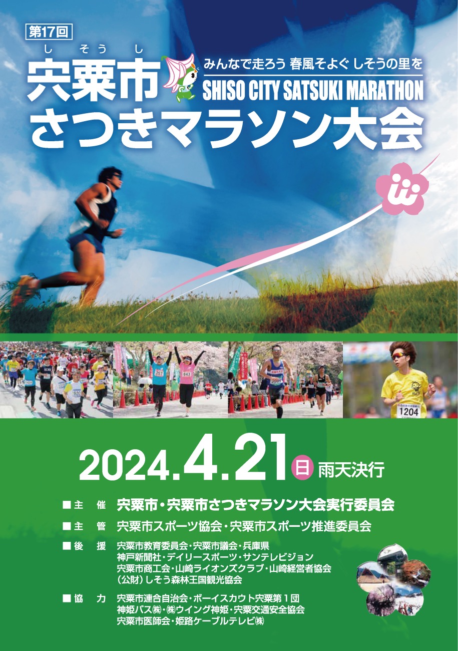 宍粟市さつきマラソン大会のご案内