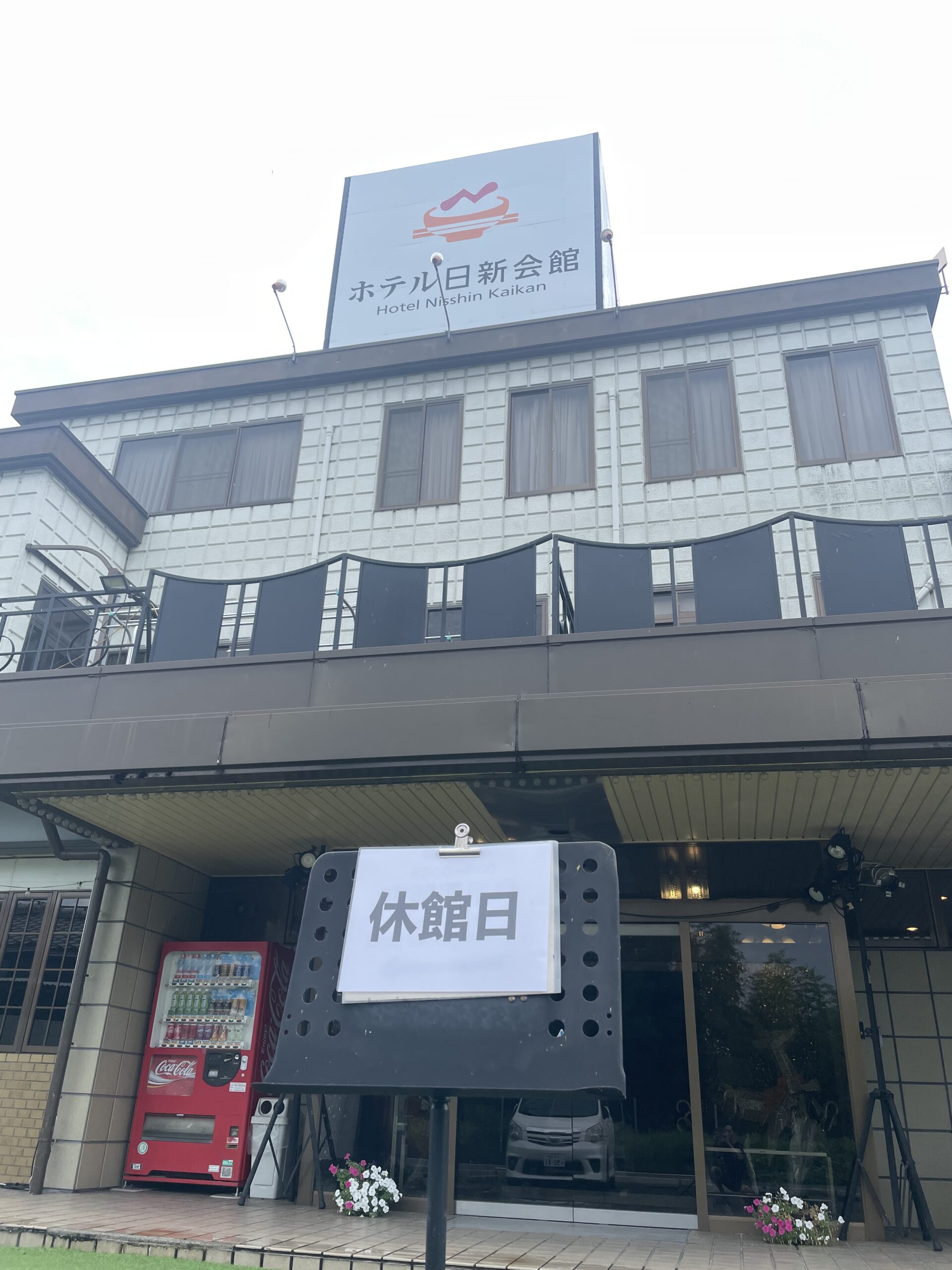 臨時休業のお知らせ